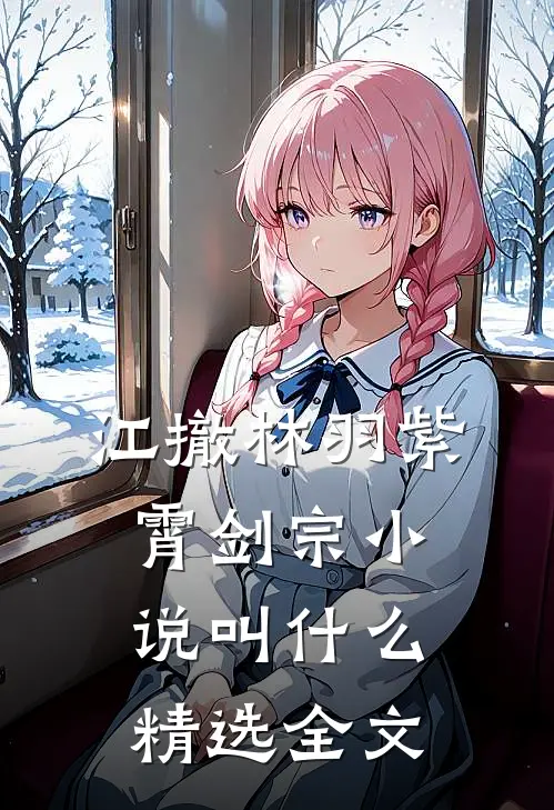 江撤林羽紫霄剑宗小说叫什么精选全文