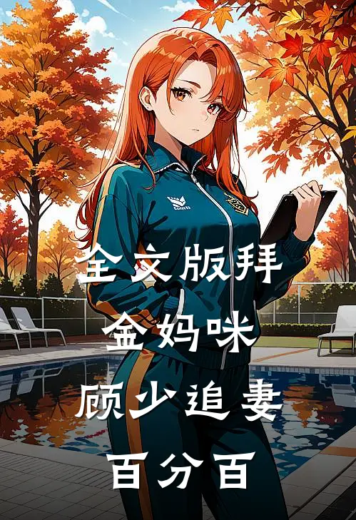 全文版拜金妈咪：顾少追妻百分百