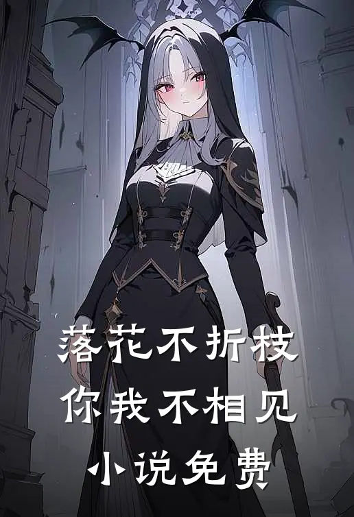 落花不折枝，你我不相见小说免费