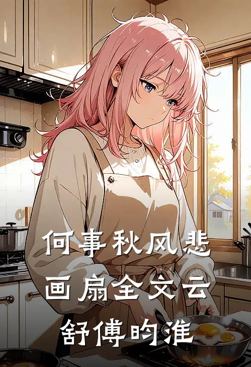 何事秋风悲画扇全文云舒傅昀淮