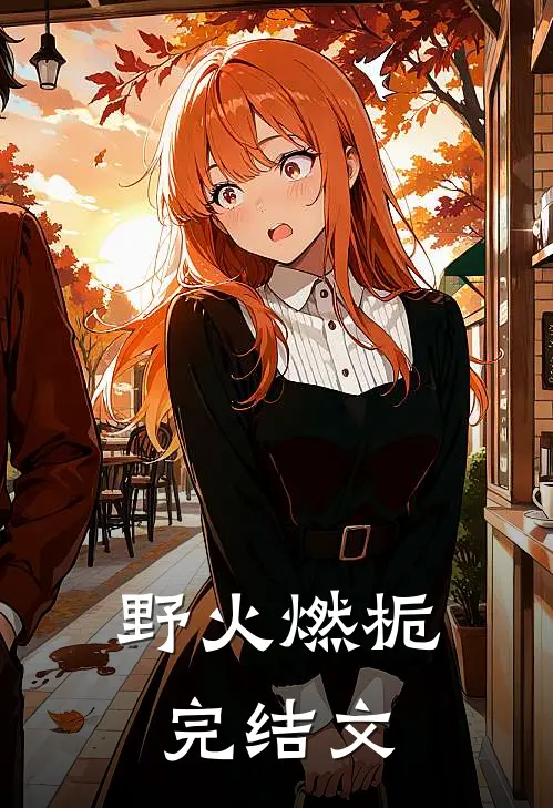 野火燃栀完结文