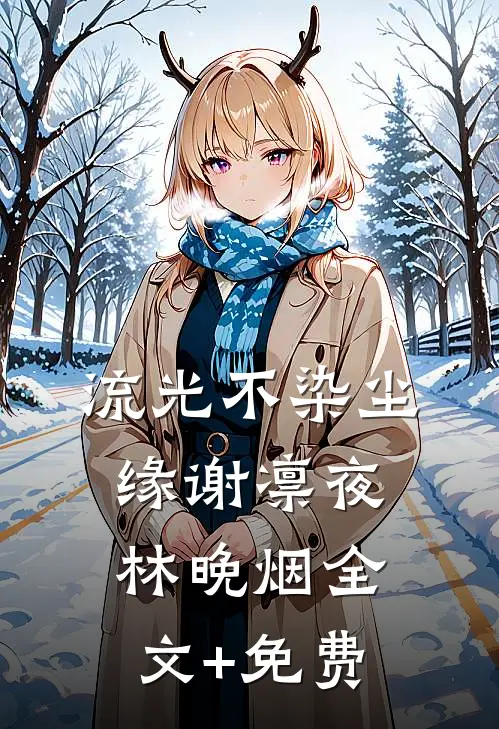 流光不染尘缘谢凛夜林晚烟全文+免费