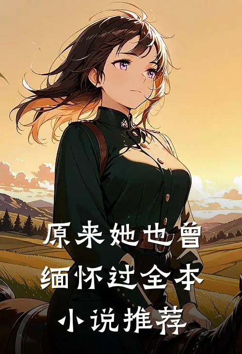 原来她也曾缅怀过全本小说推荐