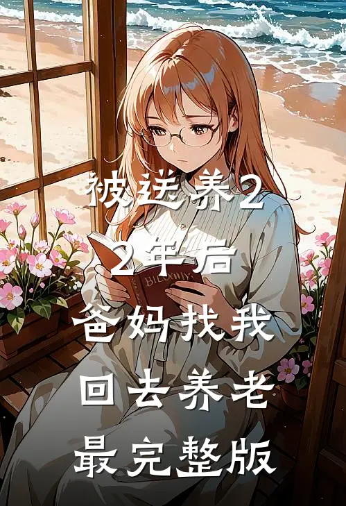 被送养22年后，爸妈找我回去养老最完整版