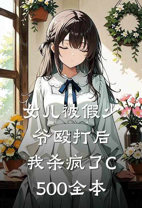 女儿被假少爷殴打后，我杀疯了C500全本