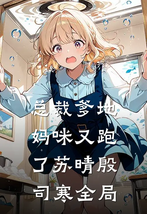 总裁爹地，妈咪又跑了苏晴殷司寒全局
