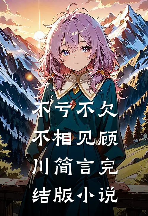 不亏不欠不相见顾川简言完结版小说