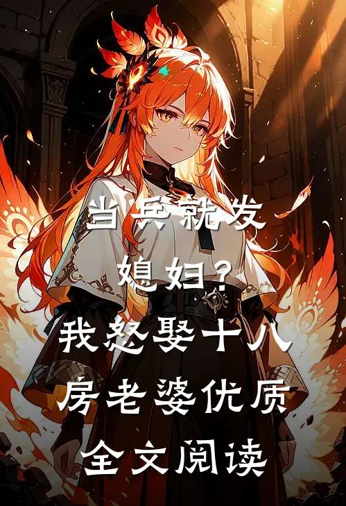 当兵就发媳妇？我怒娶十八房老婆优质全文阅读