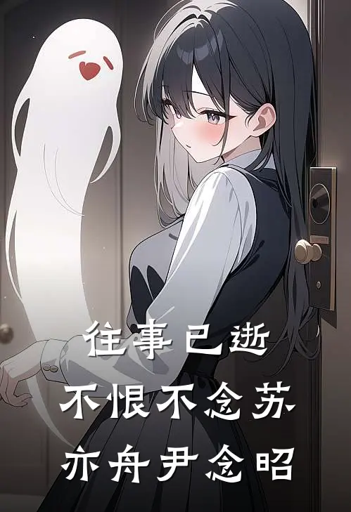 往事已逝，不恨不念苏亦舟尹念昭