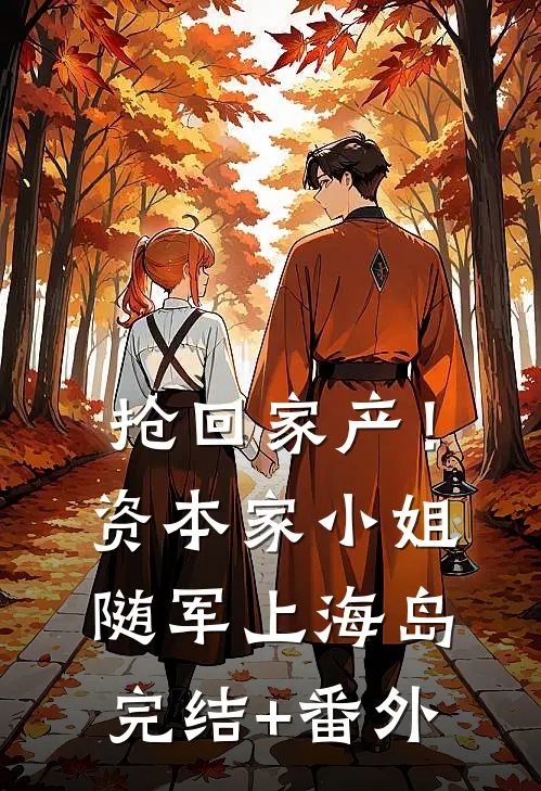 抢回家产！资本家小姐随军上海岛完结+番外