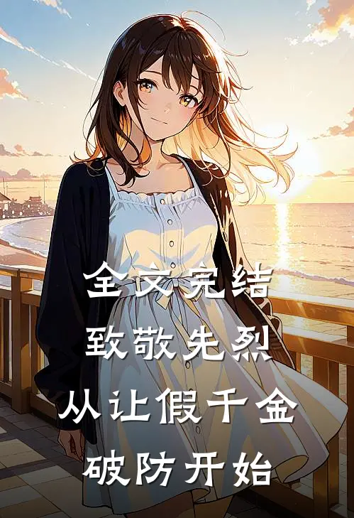 全文完结致敬先烈，从让假千金破防开始