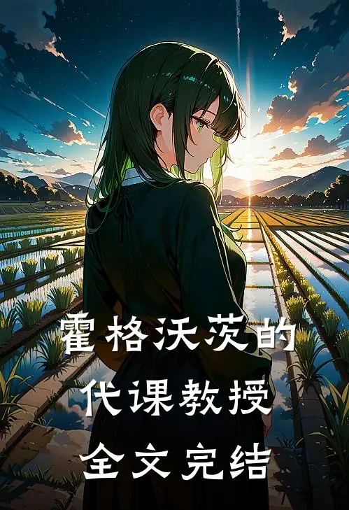 霍格沃茨的代课教授全文完结