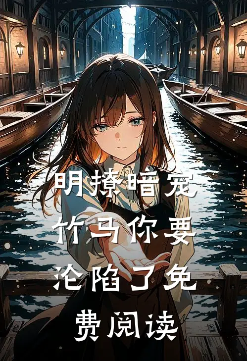 明撩暗宠，竹马你要沦陷了免费阅读
