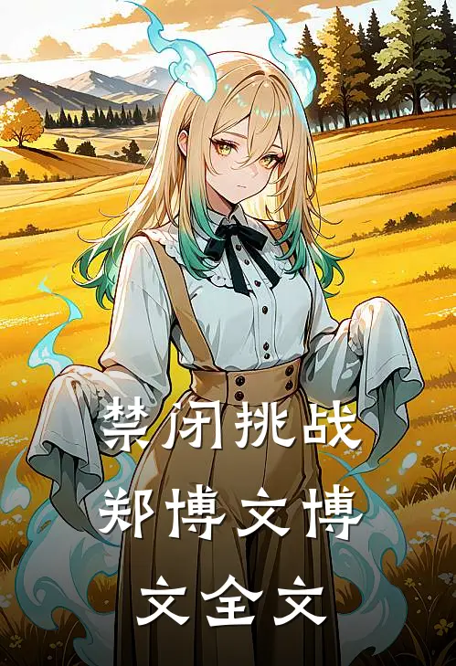 禁闭挑战郑博文博文全文