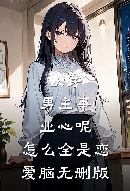 快穿：男主事业心呢，怎么全是恋爱脑无删版