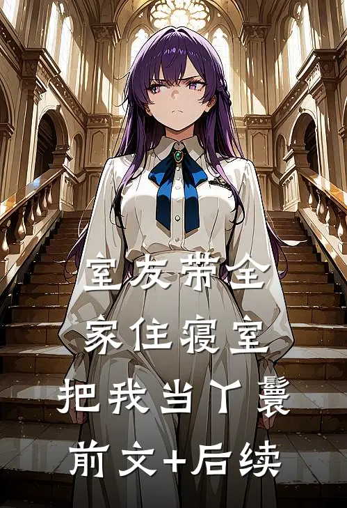 室友带全家住寝室，把我当丫鬟前文+后续