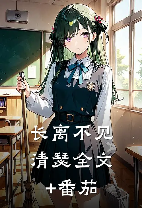 长离不见清瑟全文+番茄