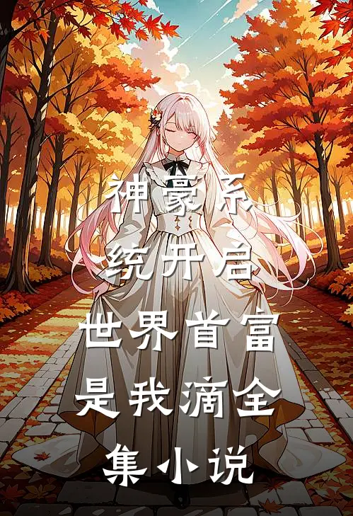 神豪系统开启，世界首富是我滴全集小说