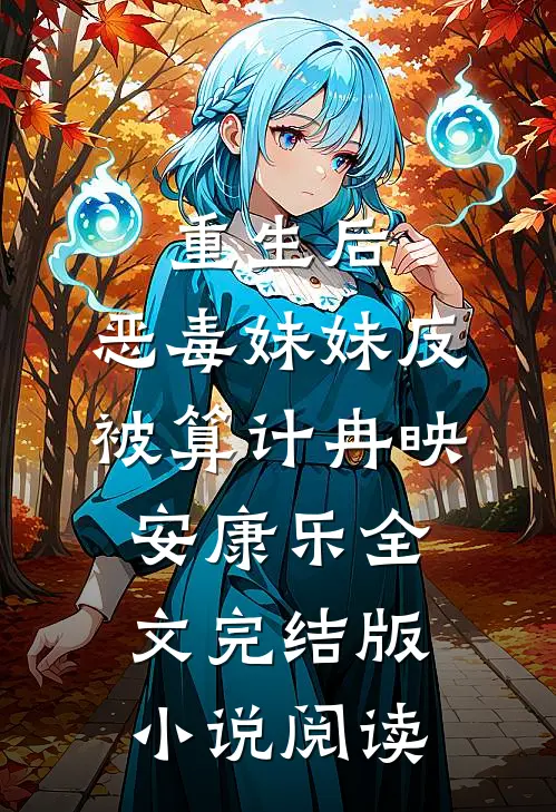 重生后，恶毒妹妹反被算计冉映安康乐全文完结版小说阅读