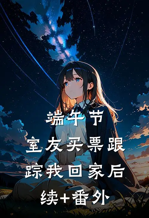 端午节，室友买票跟踪我回家后续+番外