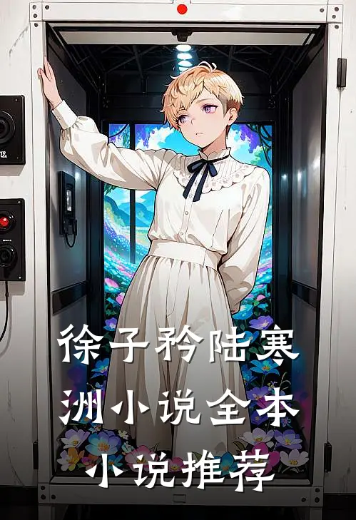 徐子矜陆寒洲小说全本小说推荐