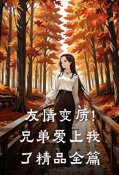 友情变质!兄弟爱上我了精品全篇