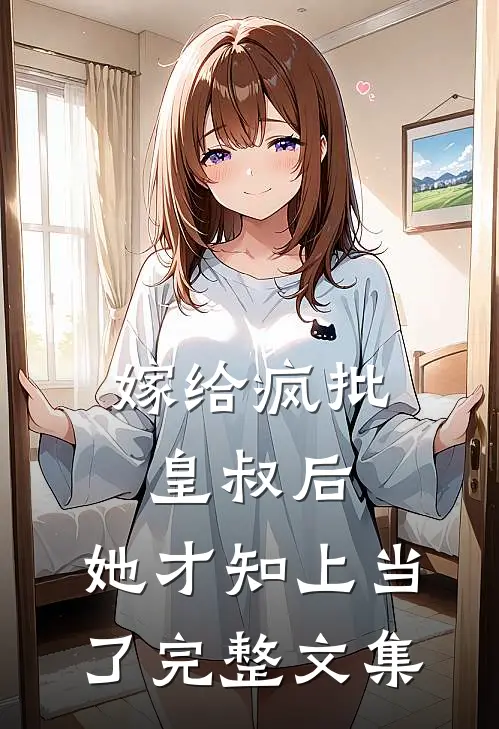 嫁给疯批皇叔后，她才知上当了完整文集