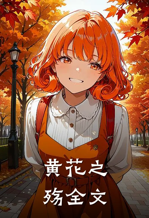 黄花之殇全文