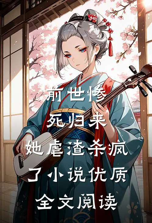 前世惨死归来,她虐渣杀疯了小说优质全文阅读