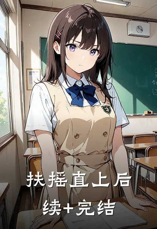 扶摇直上后续+完结