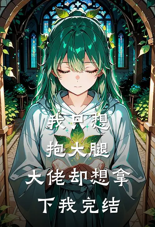 我只想抱大腿，大佬却想拿下我完结