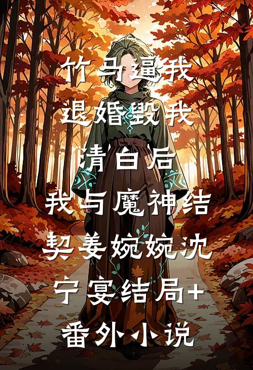 竹马逼我退婚毁我清白后，我与魔神结契姜婉婉沈宁宴结局+番外小说