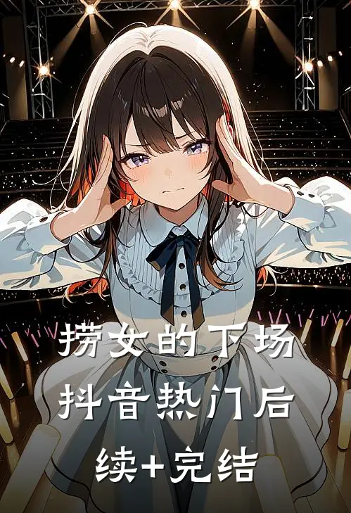捞女的下场抖音热门后续+完结
