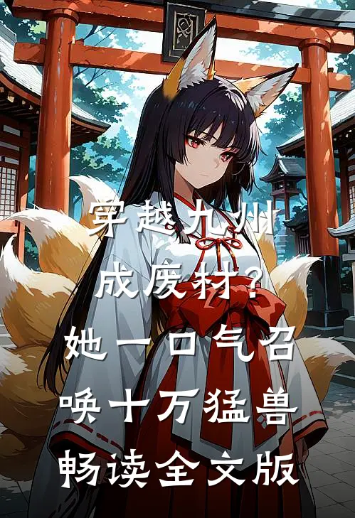 穿越九州成废材？她一口气召唤十万猛兽畅读全文版