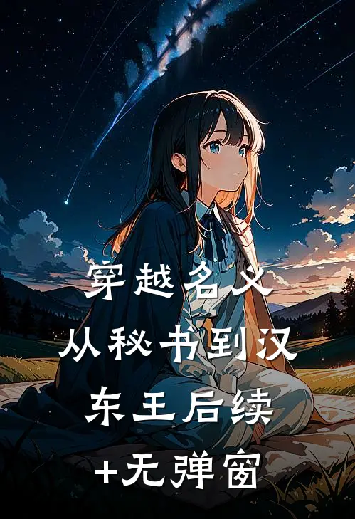 穿越名义：从秘书到汉东王后续+无弹窗