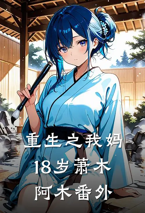 重生之我妈18岁萧木阿木 番外