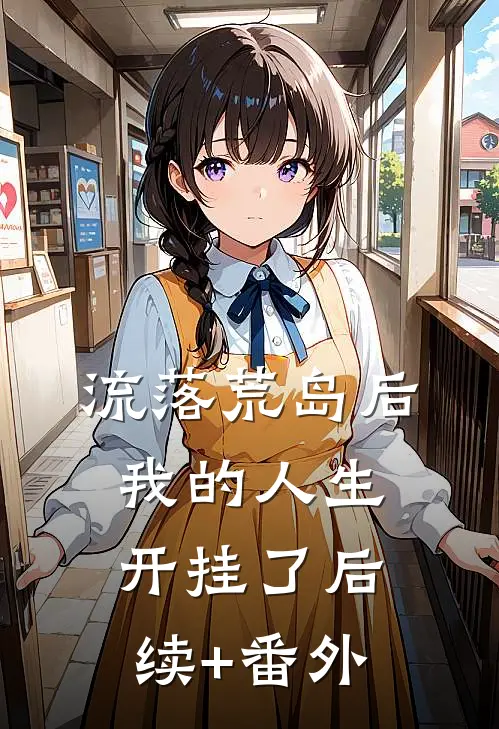 流落荒岛后，我的人生开挂了后续+番外