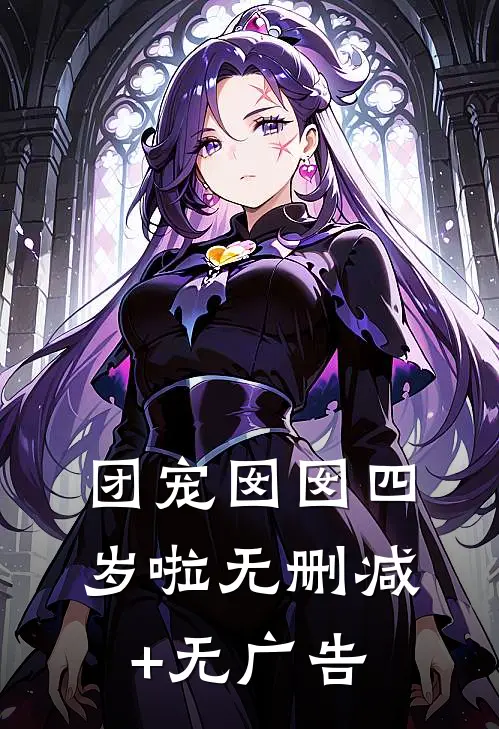 团宠囡囡四岁啦无删减+无广告