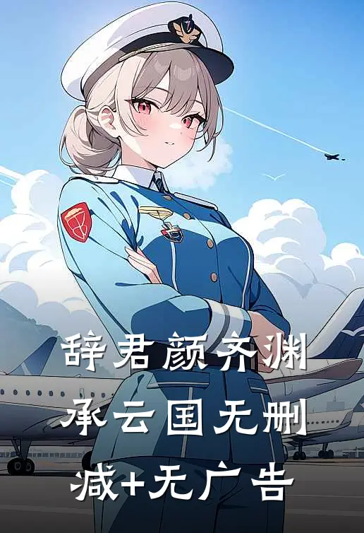 辞君颜齐渊承云国无删减+无广告