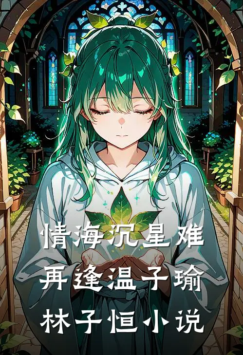 情海沉星难再逢温子瑜林子恒小说