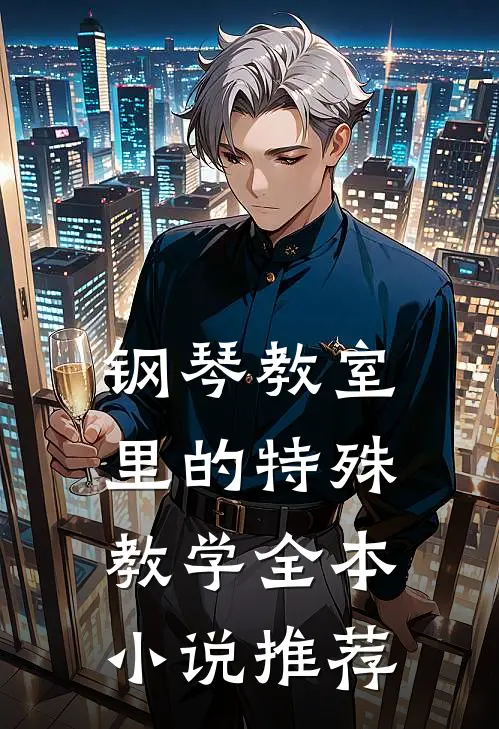 钢琴教室里的特殊教学全本小说推荐