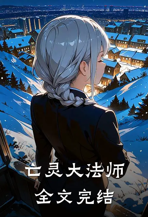 亡灵大法师全文完结