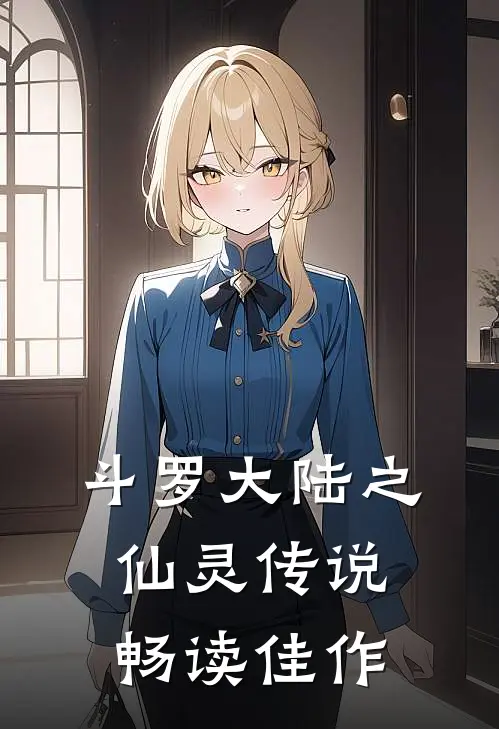 斗罗大陆之仙灵传说畅读佳作