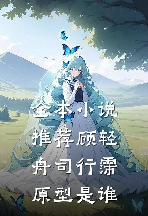 全本小说推荐顾轻舟司行霈原型是谁
