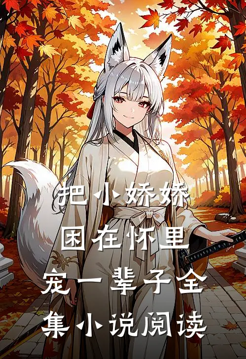 把小娇娇困在怀里，宠一辈子全集小说阅读