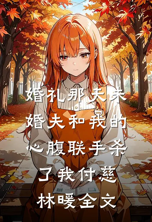 婚礼那天未婚夫和我的心腹联手杀了我付慈林暖全文