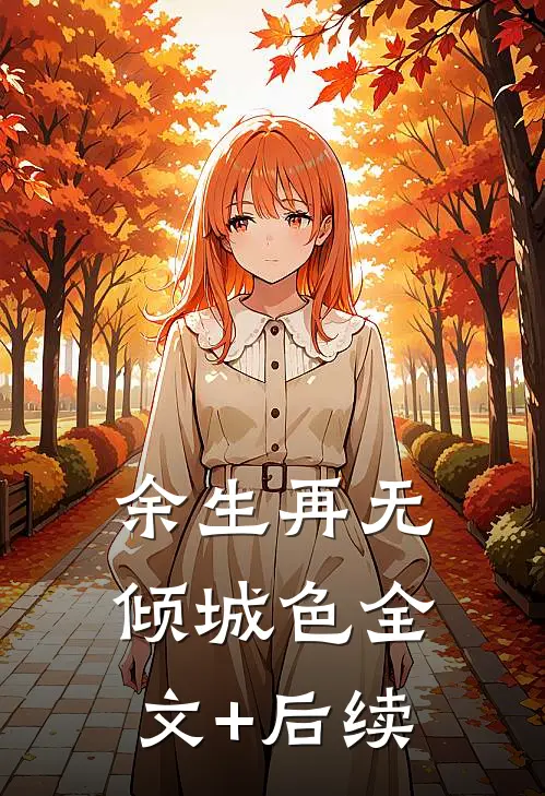 余生再无倾城色全文+后续