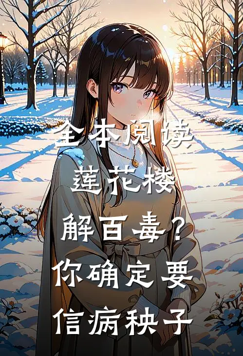 全本阅读莲花楼：解百毒？你确定要信病秧子