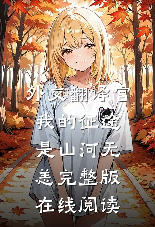 外交翻译官:我的征途是山河无恙完整版在线阅读