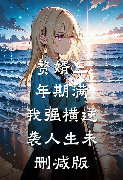 赘婿三年期满，我强横逆袭人生未删减版